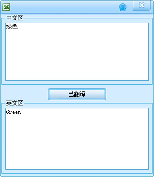 中文翻译器(将中文翻译成英文)v1.0 绿色免费版