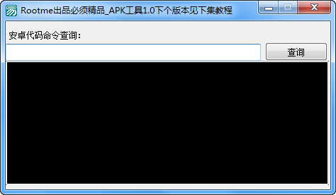 APK源代码翻译器(安卓代码命令查询)1.0 绿色