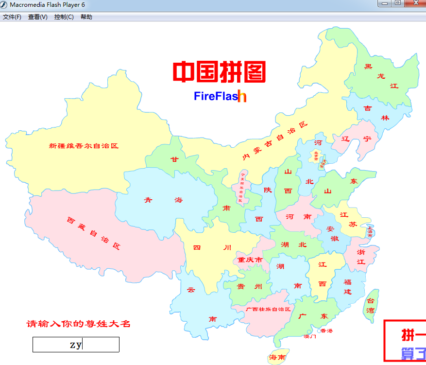 中国地图拼图软件flash版1.0 免费最新版 【地理